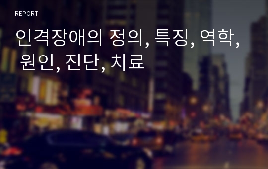 인격장애의 정의, 특징, 역학, 원인, 진단, 치료