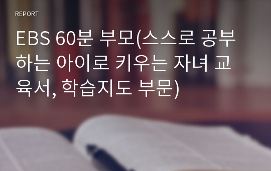 EBS 60분 부모(스스로 공부하는 아이로 키우는 자녀 교육서, 학습지도 부문)