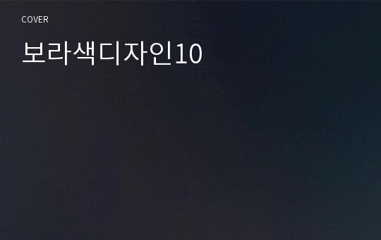 보라색디자인10