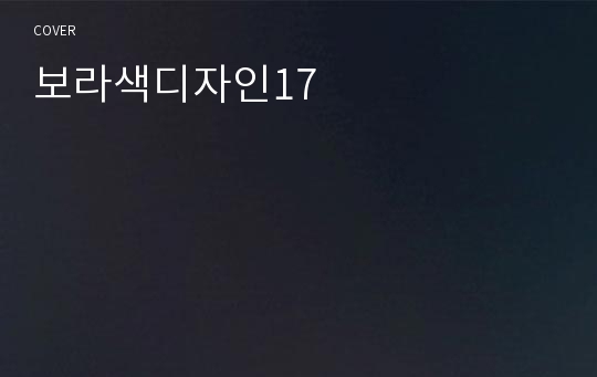 보라색디자인17