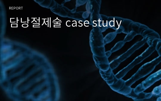 담낭절제술 case study