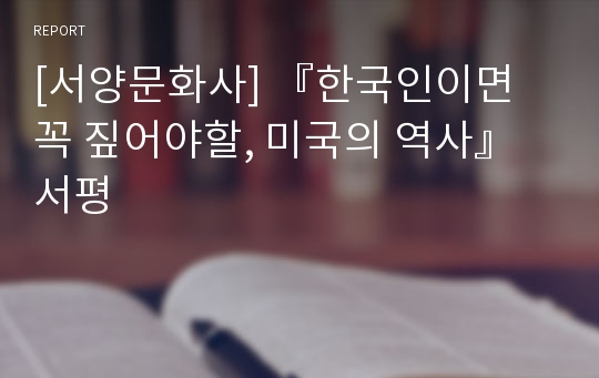 [서양문화사] 『한국인이면 꼭 짚어야할, 미국의 역사』서평