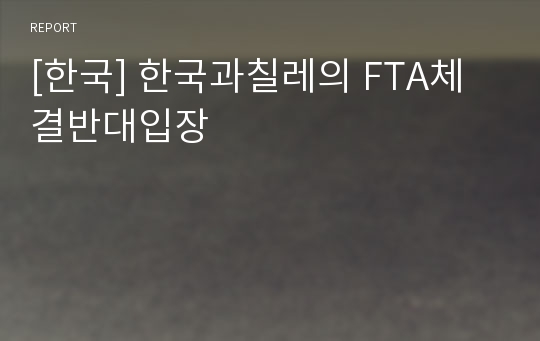 [한국] 한국과칠레의 FTA체결반대입장