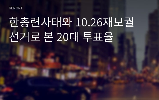 한총련사태와 10.26재보궐 선거로 본 20대 투표율