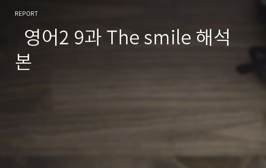 영어2 9과 The smile 해석본