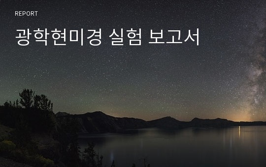 광학현미경 실험 보고서