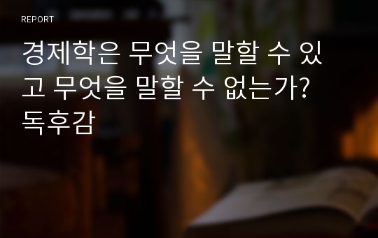 경제학은 무엇을 말할 수 있고 무엇을 말할 수 없는가? 독후감