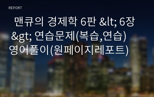   맨큐의 경제학 6판 &lt; 6장 &gt; 연습문제(복습,연습) 영어풀이(원페이지레포트)