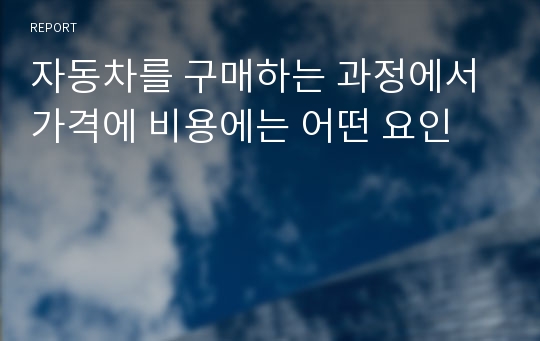 자동차를 구매하는 과정에서 가격에 비용에는 어떤 요인