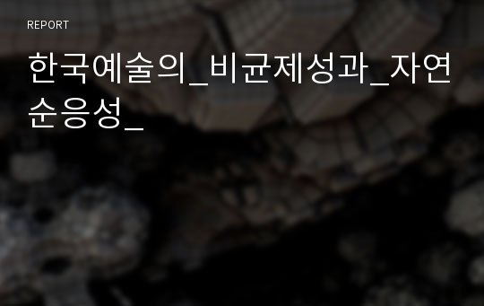 한국예술의_비균제성과_자연순응성_