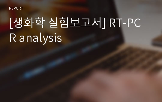 [생화학 실험보고서] RT-PCR analysis