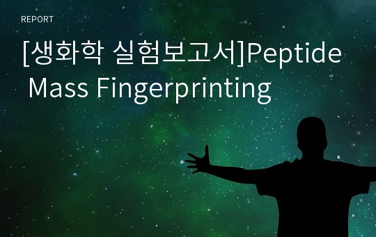 [생화학 실험보고서]Peptide Mass Fingerprinting