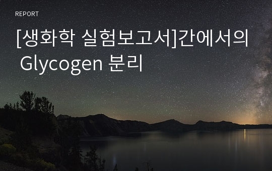 [생화학 실험보고서]간에서의 Glycogen 분리