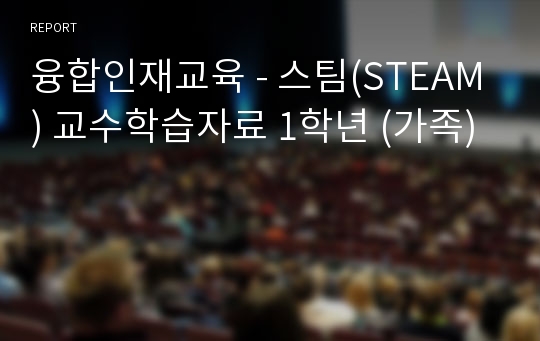 융합인재교육 - 스팀(STEAM) 교수학습자료 1학년 (가족)