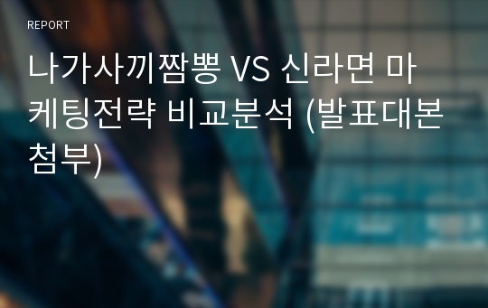 나가사끼짬뽕 VS 신라면 마케팅전략 비교분석 (발표대본첨부)