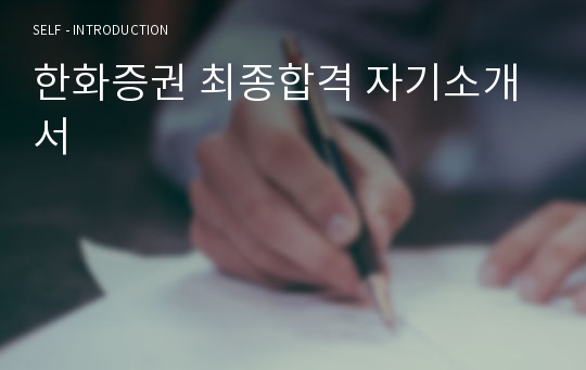 한화증권 최종합격 자기소개서