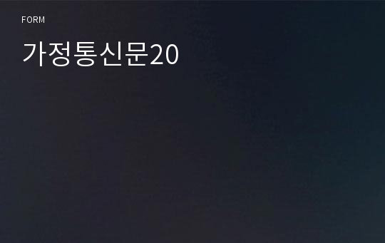 가정통신문20