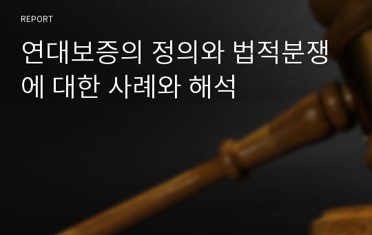 연대보증의 정의와 법적분쟁에 대한 사례와 해석