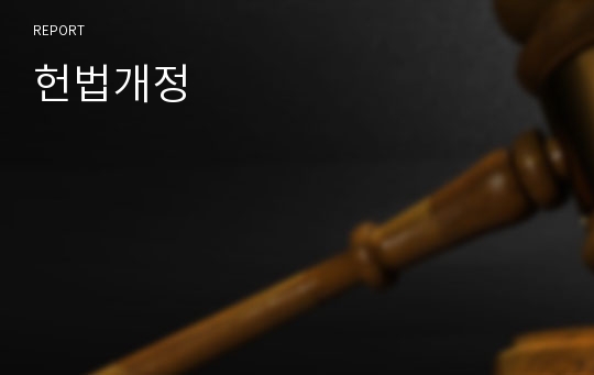 헌법개정