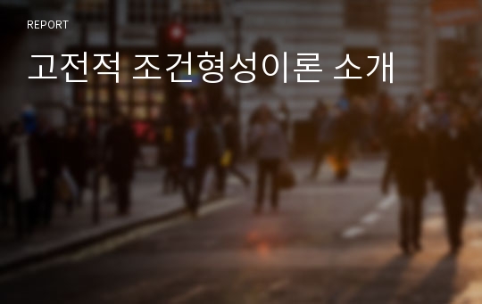 고전적 조건형성이론 소개