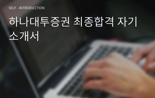 하나대투증권 최종합격 자기소개서