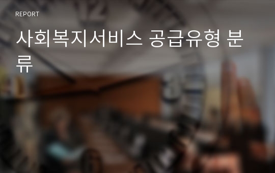 사회복지서비스 공급유형 분류