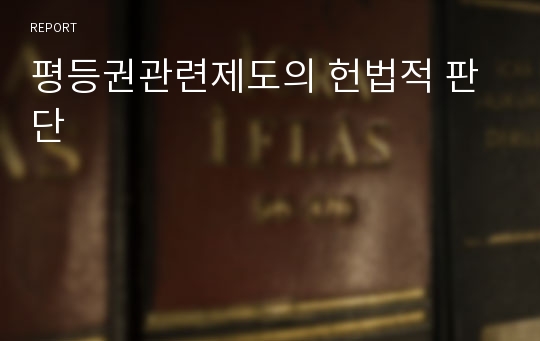 평등권관련제도의 헌법적 판단