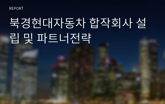 북경현대자동차 합작회사 설립 및 파트너전략