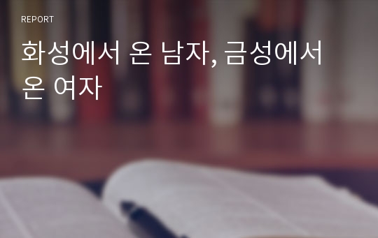 화성에서 온 남자, 금성에서 온 여자