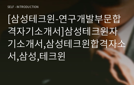 [삼성테크윈-연구개발부문합격자기소개서]삼성테크윈자기소개서,삼성테크윈합격자소서,삼성,테크윈