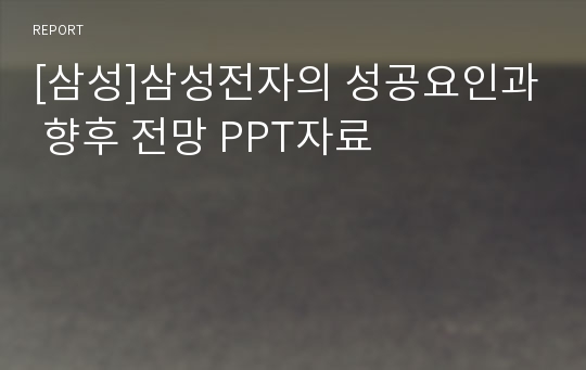 [삼성]삼성전자의 성공요인과 향후 전망 PPT자료