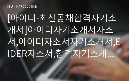 [아이더-최신공채합격자기소개서]아이더자기소개서자소서,아이더자소서자기소개서,EIDER자소서,합격자기소개서,합격자소서,자기소개서