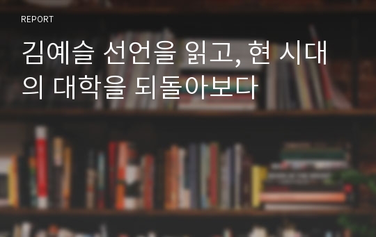 김예슬 선언을 읽고, 현 시대의 대학을 되돌아보다