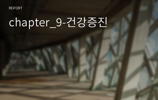 chapter_9-건강증진