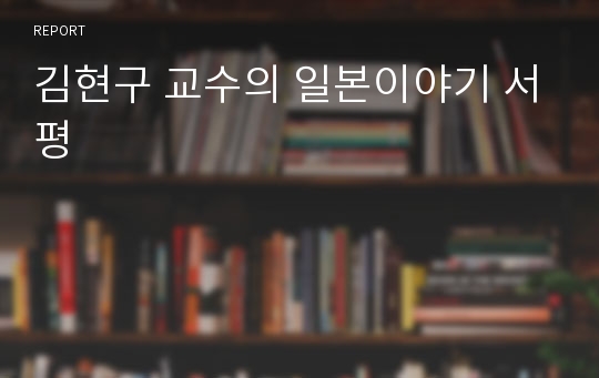 김현구 교수의 일본이야기 서평