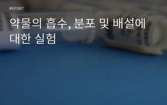 약물의 흡수, 분포 및 배설에 대한 실험