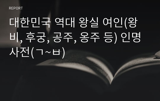 대한민국 역대 왕실 여인(왕비, 후궁, 공주, 옹주 등) 인명사전(ㄱ~ㅂ)