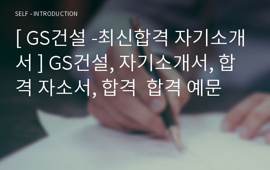 [ GS건설 -최신합격 자기소개서 ] GS건설, 자기소개서, 합격 자소서, 합격  합격 예문