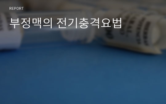 부정맥의 전기충격요법