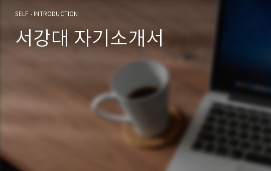 서강대 자기소개서