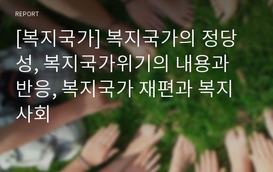 [복지국가] 복지국가의 정당성, 복지국가위기의 내용과 반응, 복지국가 재편과 복지사회