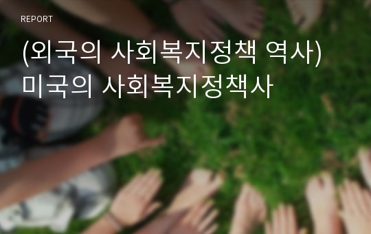 (외국의 사회복지정책 역사) 미국의 사회복지정책사