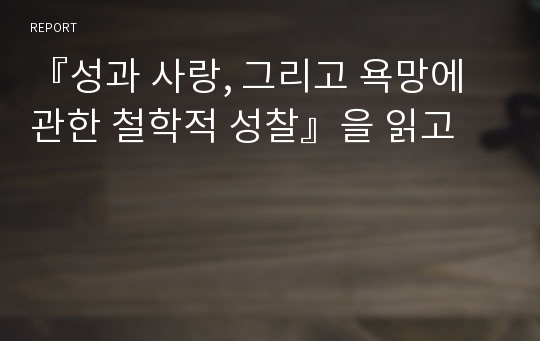 『성과 사랑, 그리고 욕망에 관한 철학적 성찰』을 읽고