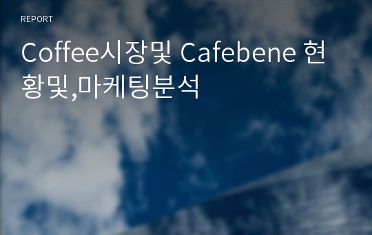 Coffee시장및 Cafebene 현황및,마케팅분석