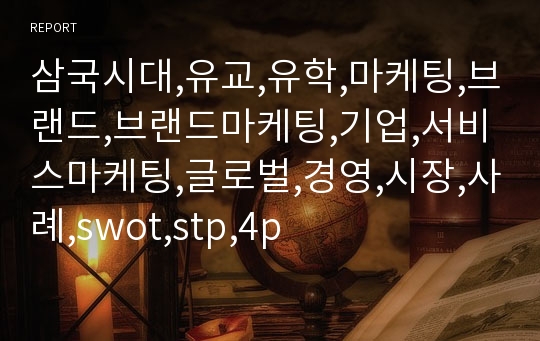 삼국시대,유교,유학,마케팅,브랜드,브랜드마케팅,기업,서비스마케팅,글로벌,경영,시장,사례,swot,stp,4p