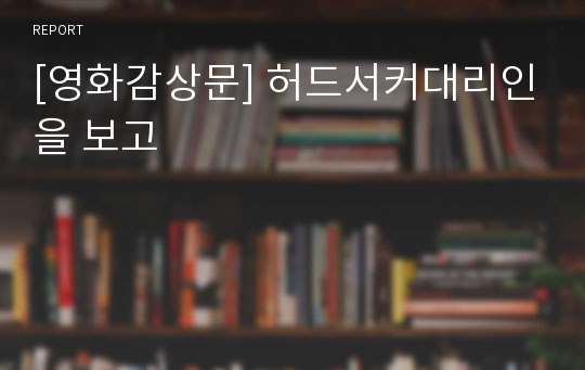 [영화감상문] 허드서커대리인을 보고