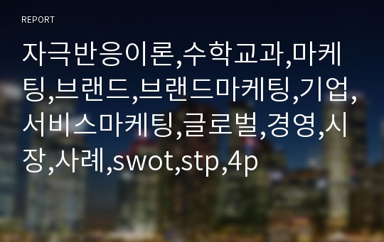 자극반응이론,수학교과,마케팅,브랜드,브랜드마케팅,기업,서비스마케팅,글로벌,경영,시장,사례,swot,stp,4p