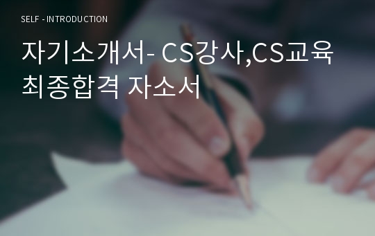 자기소개서- CS강사,CS교육 최종합격 자소서