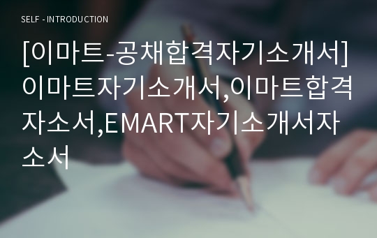 [이마트-공채합격자기소개서]이마트자기소개서,이마트합격자소서,EMART자기소개서자소서