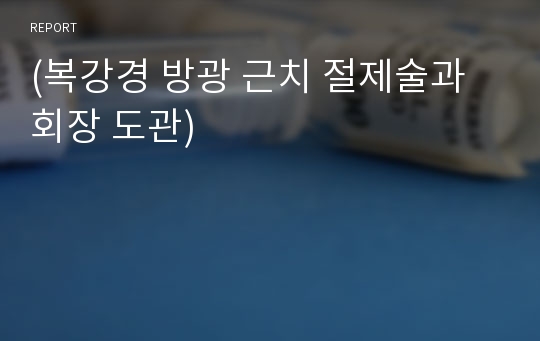 (복강경 방광 근치 절제술과 회장 도관)